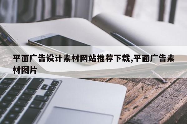 平面广告设计素材网站推荐下载,平面广告素材图片
