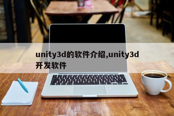 unity3d的软件介绍,unity3d开发软件